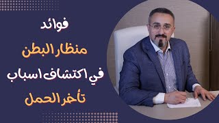 منظار البطن وتأخر الحمل