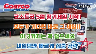 미국 코스트코 Costco 너도 나도 기다린 5월 정기 세일 시작! 이 3가지는 꼭 담으세요