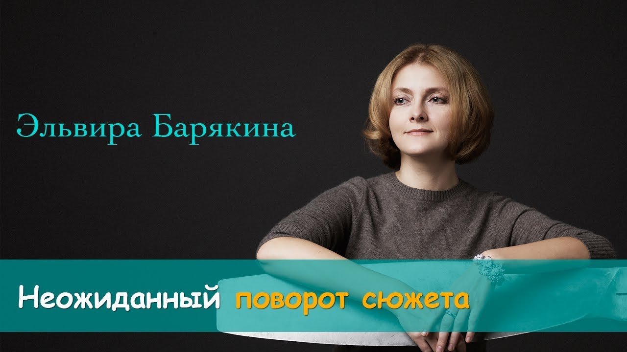 Неожиданный поворот сюжета. Эльвира Барякина — Transcript