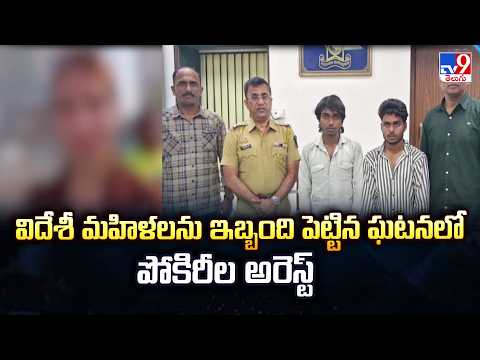 Foreign Women Harassed in Mumbai | విదేశీ మహిళలను ఇబ్బంది పెట్టిన ఘటనలో పోకిరిలు అరెస్ట్! - TV9 - TV9