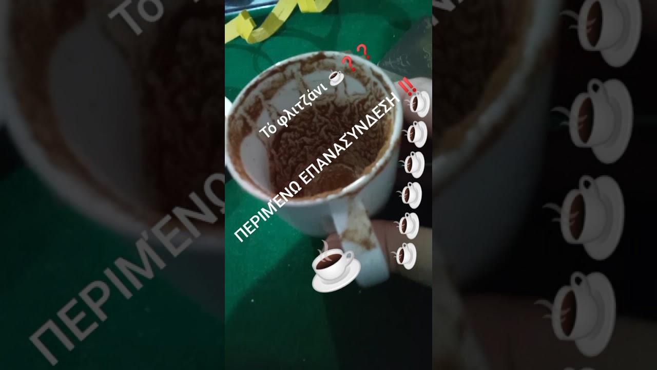 Ν ΦΛΙΤΖΆΝΙ ☕ ΠΕΡΙΜΈΝΩ ΕΠΑΝΑΣΎΝΔΕΣΗ ΔΑΧΤΥΛΊΔΙ ΟΙΚΟΝΟΜΙΚΆ 💵 ΕΠΑΓΓΕΛΜΑΤΙΚΆ ❓❓❓