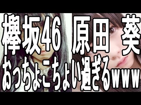 【爆笑】欅坂46 メンバー 原田 葵がおっちょこちょい過ぎるｗｗｗ