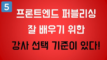[프론트엔드 퍼블리싱과 개발] 잘 배우기 위한 확실한 강사 선택 기준