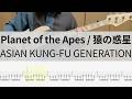 【Bass Cover】Planet of the Apes / 猿の惑星 / ASIAN KUNG-FU GENERATION