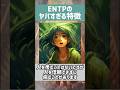 今話題の研究者がENTPの特徴、当てまくります【MBTI研究所】