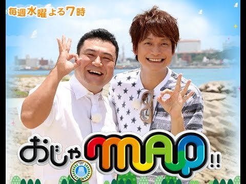 おじゃmap Sp 𝟸0𝟷𝟽年𝟷2月𝟸0日 1712 香取知らない稲垣吾郎の私生活 素顔に迫るパーティーsp Youtube