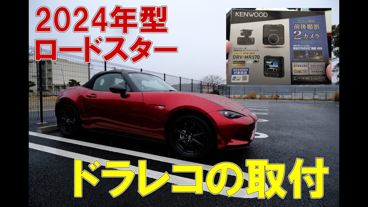 【ND2ロードスター】ドラレコ取付（リアカメラも！）【DRV-MR570】