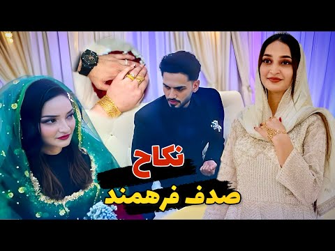    نکاح صدف فرهمند