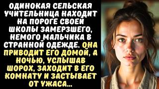 видео: УЧИТЕЛЬНИЦА приютила немого мальчика сбежавшего из ЦЫГАНСКОГО табора а ночью увидела ЧТО он рисует.. картинка: УЧИТЕЛЬНИЦА приютила немого мальчика сбежавшего из ЦЫГАНСКОГО табора а ночью увидела ЧТО он рисует..