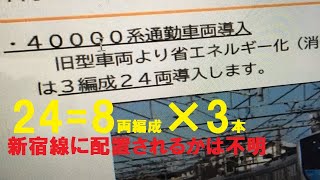 西武40000系に8両編成が誕生だの巻