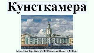 Кунсткамера