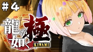 【 龍が如く 極 】第４話、真島の安否が気になります。【 桃鈴ねね / ホロライブ / #ねねいろらいぶ 】※ネタバレあり