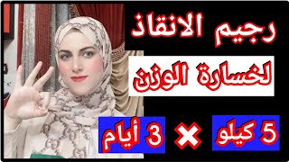 اخسرى 5 كيلو فى 3 أيام | رجيم الانقاذ السريع مجرب ومضمون %