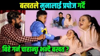 बखतले मुनालाई प्रपोज गर्दै,बिहे गर्न चाहान्छु भन्दै बखत ? Himesh Neaupane Muna Magar Bakhat Bista