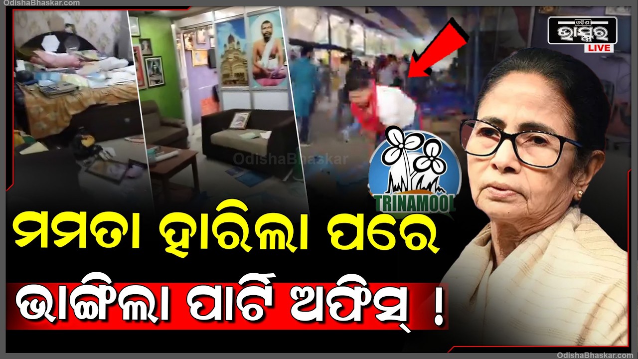 ହାରିଲା ପରେ ମମତା ଦିଦି...ଭାଙ୍ଗିଲା ପାର୍ଟି ଅଫିସ୍...ସବୁ କିଛି ଧ୍ବଂସ କରିଲେ ଦୁର୍ବୁତ୍ତ
