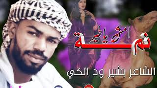 الشاعر بشير ود الكي نمه امش ياطير 