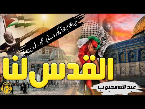 new motivational kalam - 2023 - al quddus lana labaik ya aqsa nasheed - abdullah mehboob