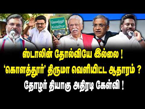 ஸ்டாலின் தோல்வியே இல்லை ! | "கொளத்தூர்" திருமா வெளியிட்ட ஆதாரம் ? | Thozhar Thiyagu Interview On DMK