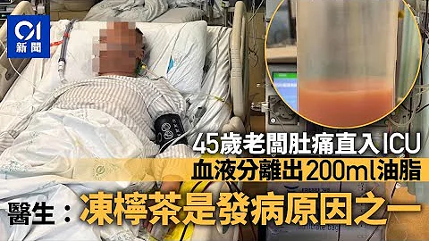 45岁男挨夜饮冻柠茶后住进ICU　医生抽出200ml黄色油脂物质｜01中国｜深圳｜饮食习惯 - 天天要闻