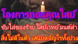 พุทธบำบัด โองการถอนคุณไสย์ ขับไล่มนต์ดำเสนียดจัญไร ภูติผี สิ่งไม่ดีในตัว ทั้งหลายทั้งปวง