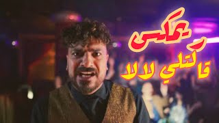 ريمكس قالتلي لا لا - مصطفي ابو سريع ( عيسي الوزان يا غدار ) - ترند التيك توك العتاوله 2