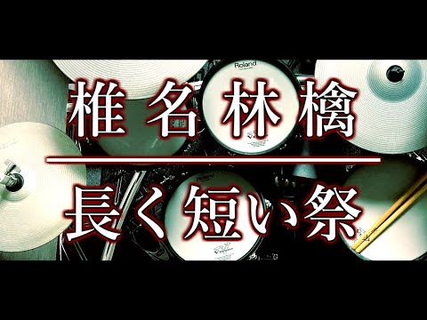 ベテランドラマーによる再現演奏｜椎名林檎｜長く短い祭｜ドラム｜叩いてみた｜耳コピ