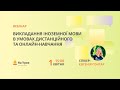 Викладання іноземної мови в умовах дистанційного та онлайн-навчання