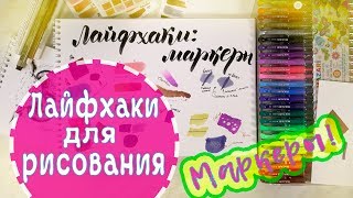 Лайфхаки для рисования: ВСЕ о МАРКЕРАХ!//Секреты, советы, мои любимые фишки в рисовании