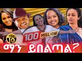 በኢትዮጵያ ሙዚቃ ታሪክ ዮቱብ ላይ ብዙ የታዮ 10 ዘፋኞች Top 10 Most Viewed Ethiopia Music Videos