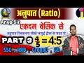 अनुपात ज्ञात करना सीखें ll Ratio kya hota hai l Ratio part 3 l trick math || SSC,RRB,GD,@AnupSir9608