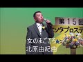 松本ミエ子君津歌之助仮想空間歌会   女のまごころ    北原由紀曲