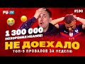 Не доехало #190. МБАППЕ ПОХОРОНИЛ 1 300 000!!! Топ 5 провалов на ставках за неделю