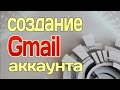 Создание Gmail аккаунта