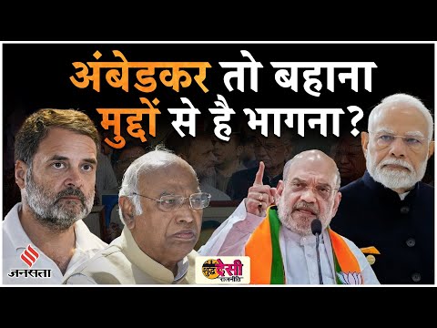 Ambedkar Row: ना शाह ने किया अपमान ना राहुल ने दिया धक्का, BJP-Congress कर रही अंबेडकर का इस्तेमाल