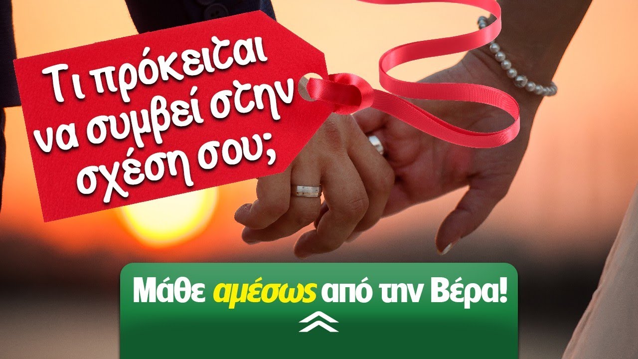 Τι πρόκειται να συμβεί στη σχέση μου; (2025) Ρίξιμο Ταρώ, Pick a card από την Βέρα!