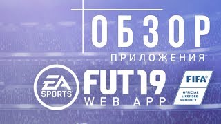 Обзор Web приложения FUT19 FIFA19( первые паки) WEB APP FUT19