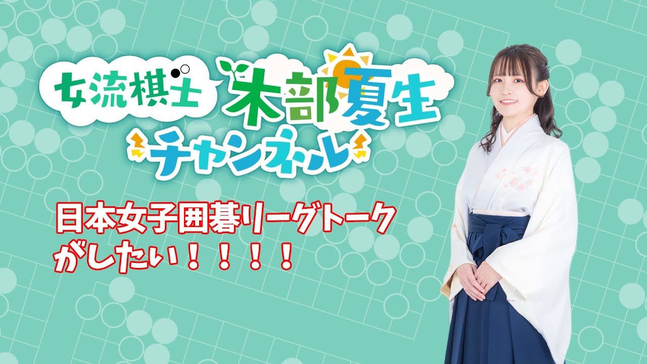 【2025年内に目指せ登録者1万人！】日本女子囲碁リーグを語ろう【囲碁】