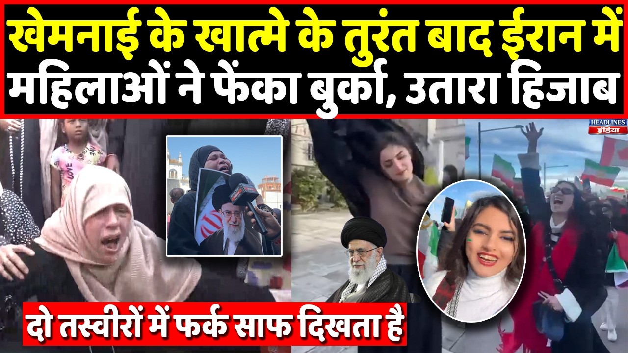 Khamenei को लेकर Irani महिलाओं का जश्न तो Lucknow की महिलाओं का मातम देख लीजिए । Headlines India