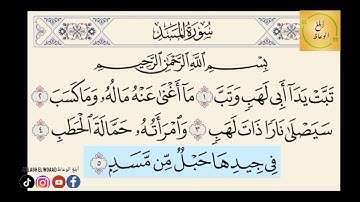 سورة المسد مكررة 10 مرات للحفظ  بصوت القارئ حسام الدين عبادي