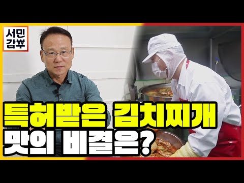 [선공개] 대한민국 소울푸드 김치찌개 밀키트로 만들어 갑부 됐다? 금방 끓인 것 같은 맛의 비결! | 서민갑부 412 회
