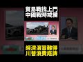 中美貿易戰