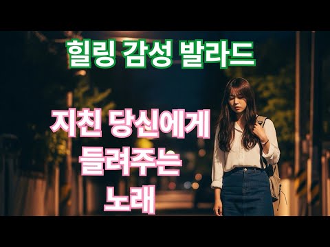 [힐링발라드] 유하•가족 | 우리 라는 이름으로, 함께 걸어가는 모든 이에게