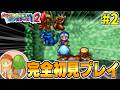 【PS版テリワン】完全初見プレイ★PS版DQM1・2を全力で楽しむ生配信！-Part2-【LIVE】