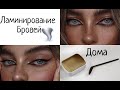 ЭФФЕКТ ЛАМИНИРОВАНИЯ БРОВЕЙ🔥😍😍😍 Life hack✔