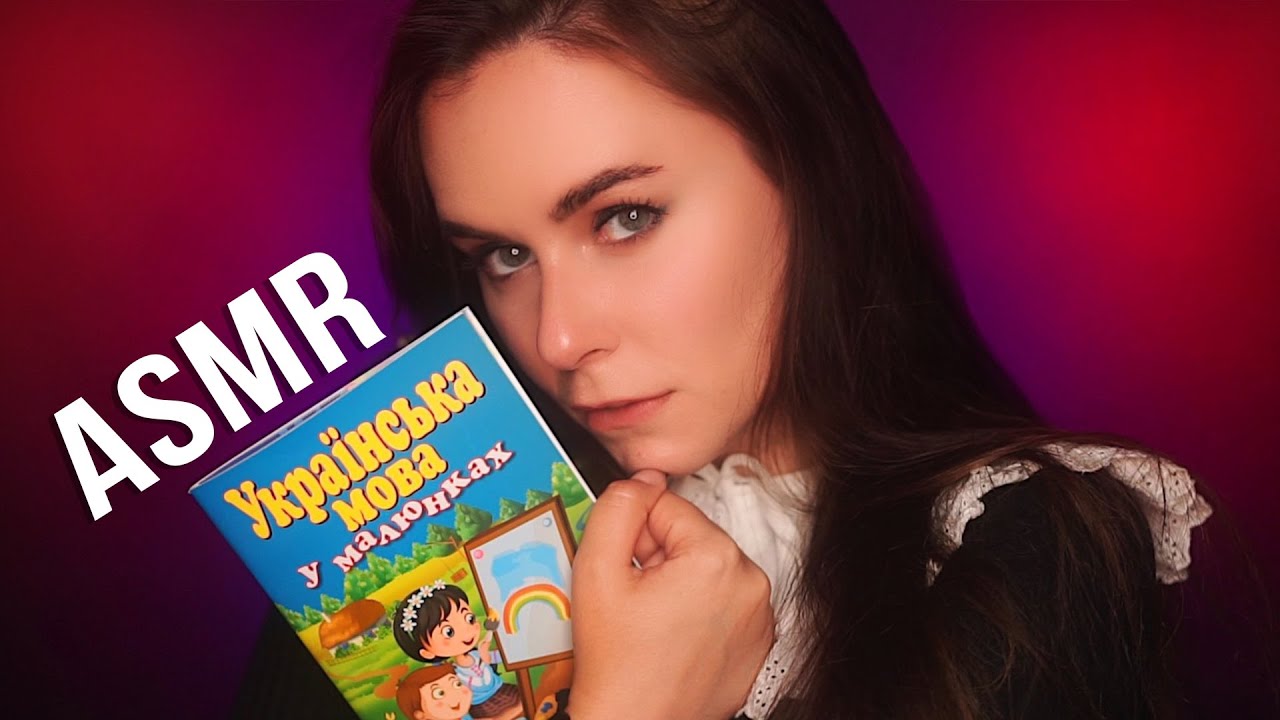 АСМР ТВОЯ ПЕРВАЯ УЧИТЕЛЬНИЦА УКРАИНСКОГО Языка 🥰 ASMR YOUR UKRAINIAN LANGUAGE Teacher