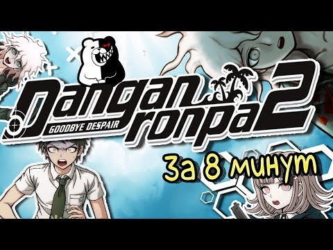 Danganronpa 2: Goodbye Despair За 8 Минут