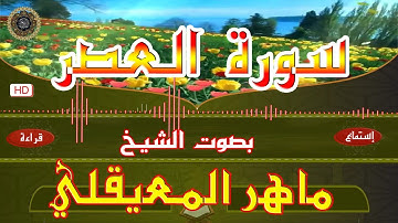 سورة العصر -  ماهر المعيقلي -  جودة عالية