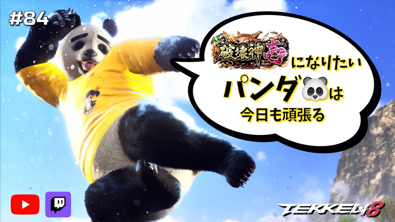 鉄拳8パンダ】パンダ頑張る【まったり格ゲー#85】 - YouTube