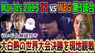 【神試合】Worlds 2023 決勝戦 T1 vs WBG 第3試合を現地観戦するSHAKA【w/k4sen/おぼ/らいじん(特別ゲスト解説)】