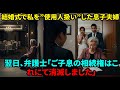 【スカッと】息子の結婚式で私の席は通路脇。主賓席の義両親を見て静かに式場を去った私が、翌日”全財産の相続権抹消”を伝えると、血相を変えた夫婦が土下座しに…【シニアライフ】【60代以上の方へ】